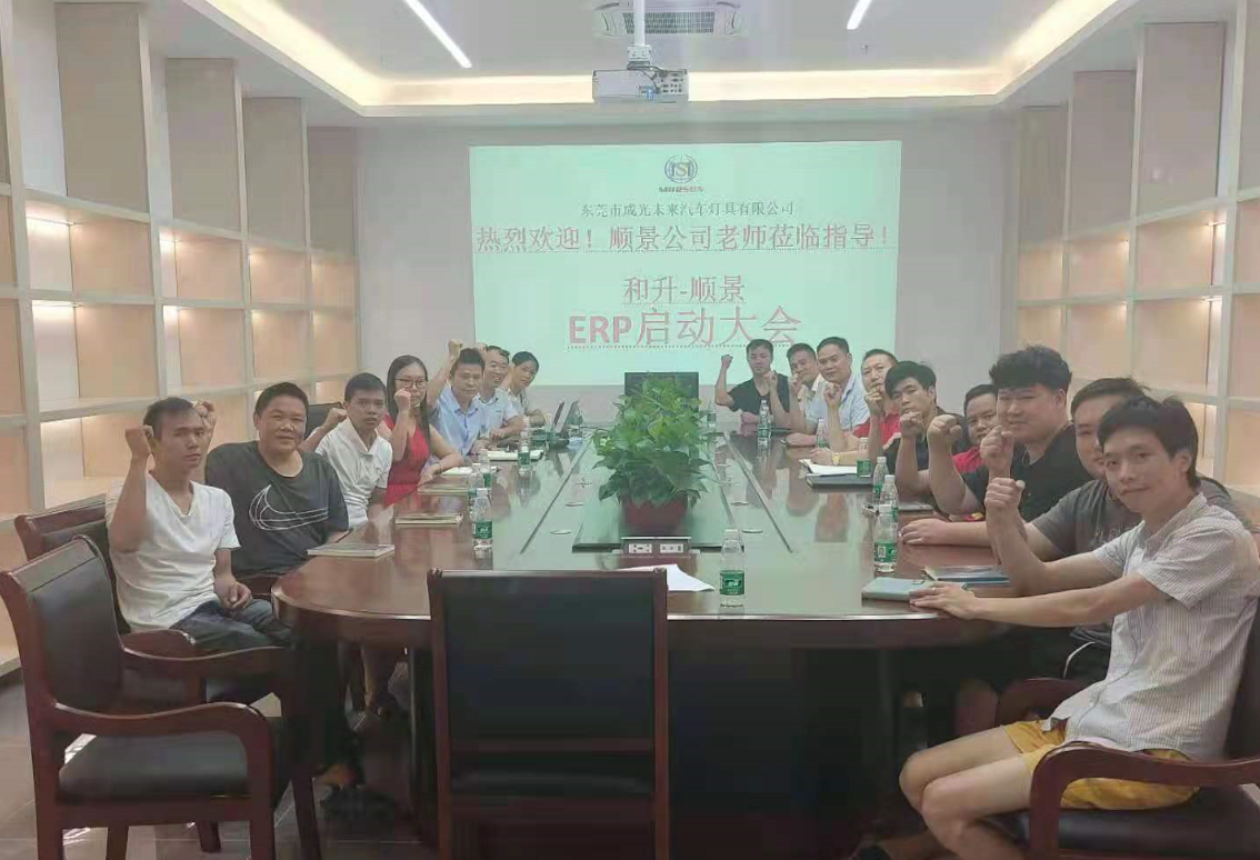 承前啓後，智造先行!和升汽車(chē)照明公(gōng)司攜手順景軟件打造數智管理(lǐ)