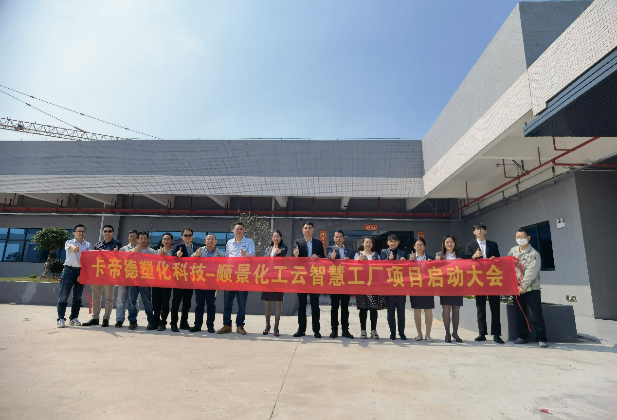 卡帝德(dé)塑化集團攜手順景軟件科(kē)技(jì )開啓企業數字化升級之旅