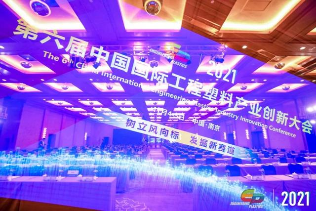 「“塑”風向标·智引未來」-【順景軟件】受邀參加2021第六屆中(zhōng)國(guó)國(guó)際工(gōng)程塑料産(chǎn)業創新(xīn)大會